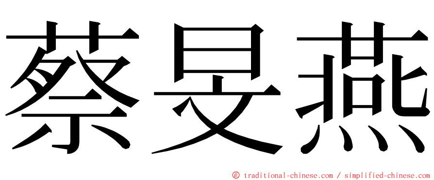 蔡旻燕 ming font