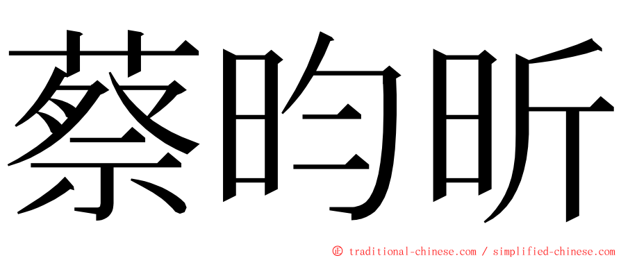 蔡昀昕 ming font