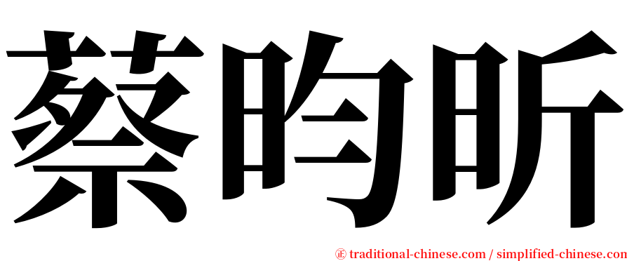 蔡昀昕 serif font