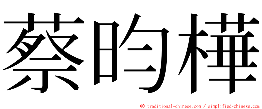 蔡昀樺 ming font