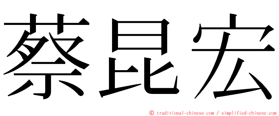 蔡昆宏 ming font