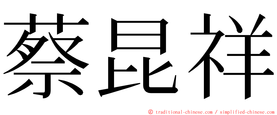蔡昆祥 ming font