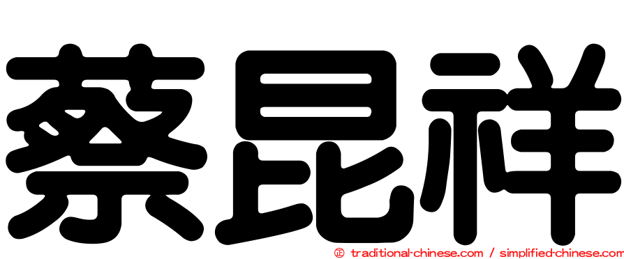 蔡昆祥