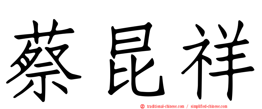 蔡昆祥