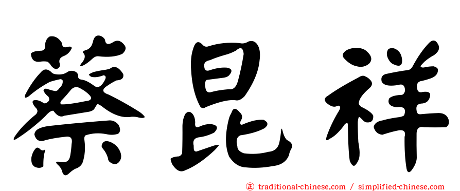蔡昆祥