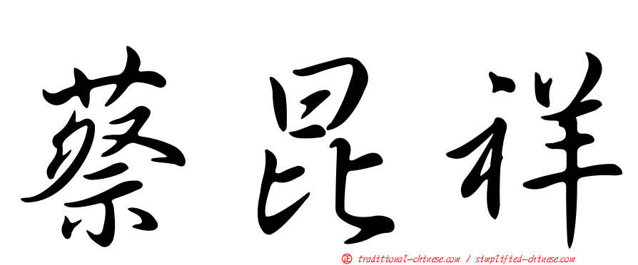 蔡昆祥