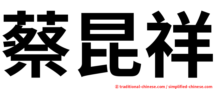 蔡昆祥