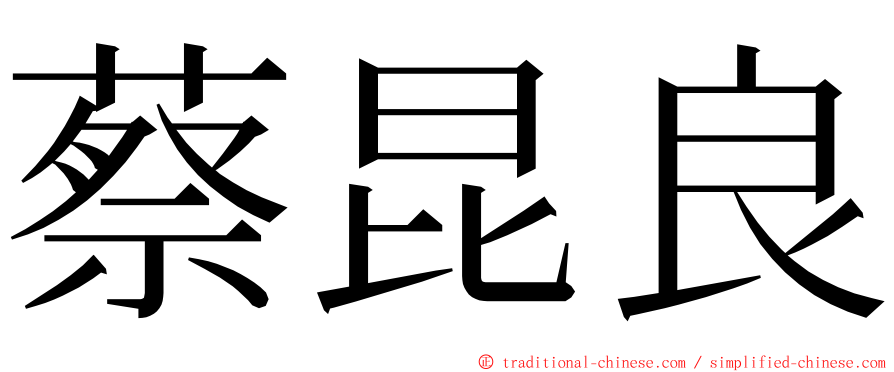 蔡昆良 ming font