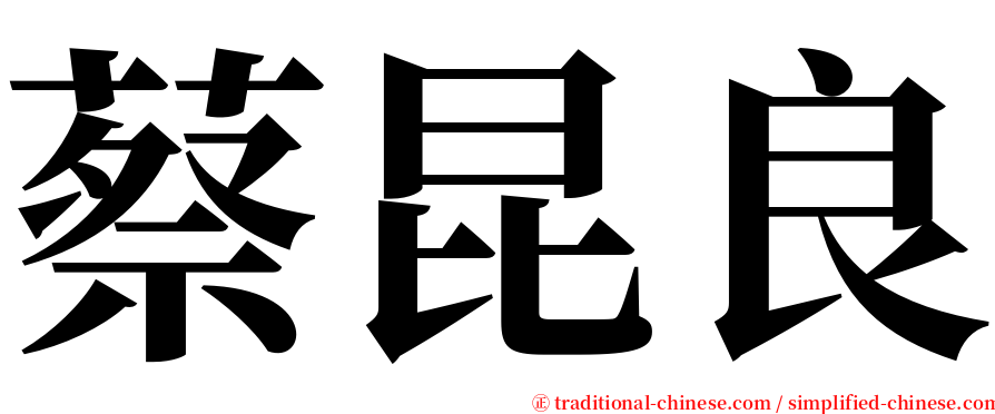 蔡昆良 serif font