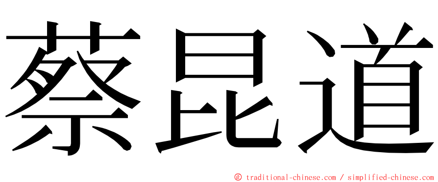 蔡昆道 ming font