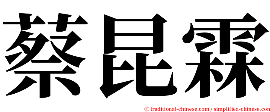 蔡昆霖 serif font