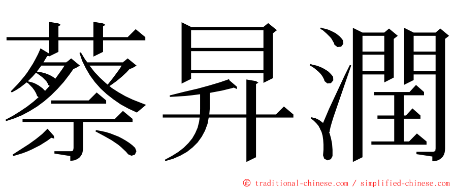 蔡昇潤 ming font