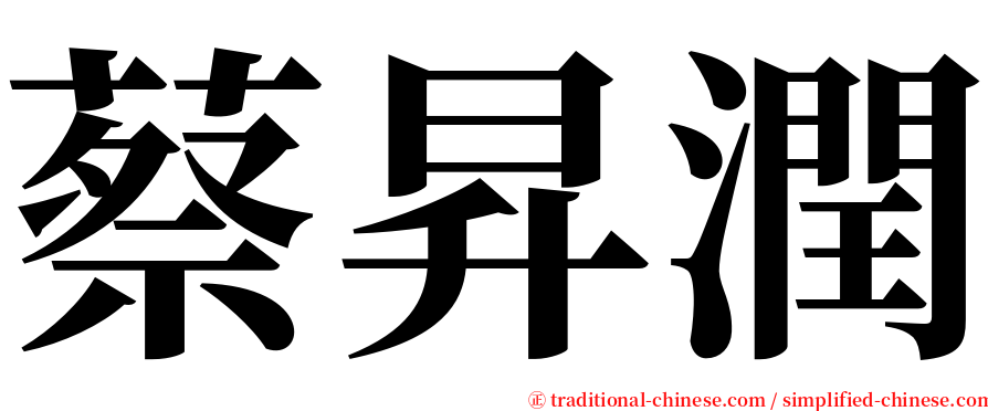 蔡昇潤 serif font