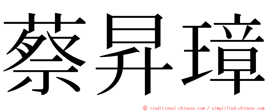 蔡昇璋 ming font