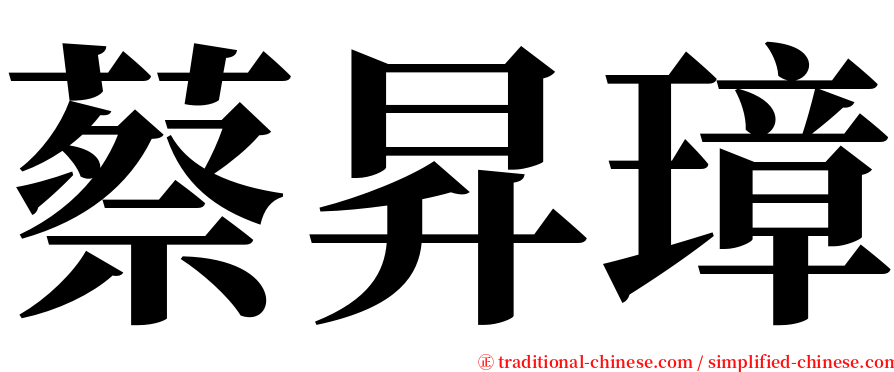 蔡昇璋 serif font