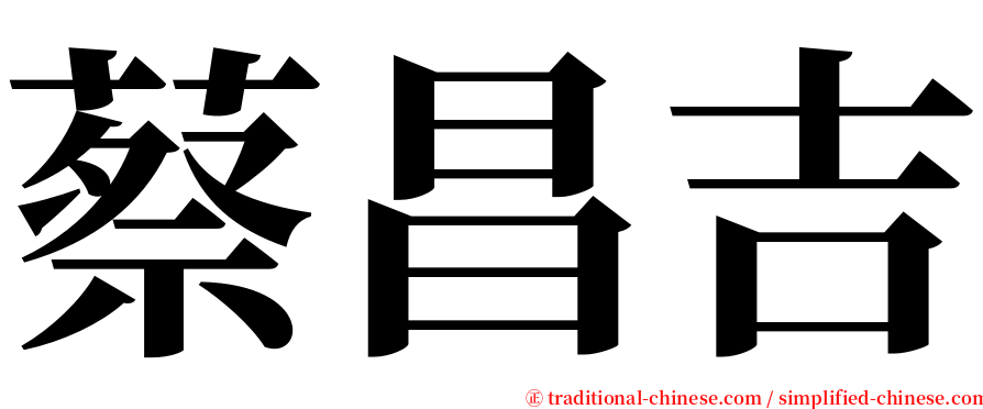 蔡昌吉 serif font