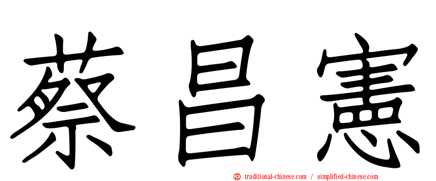 蔡昌憲