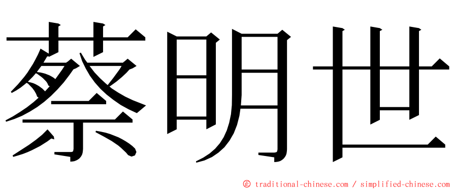 蔡明世 ming font