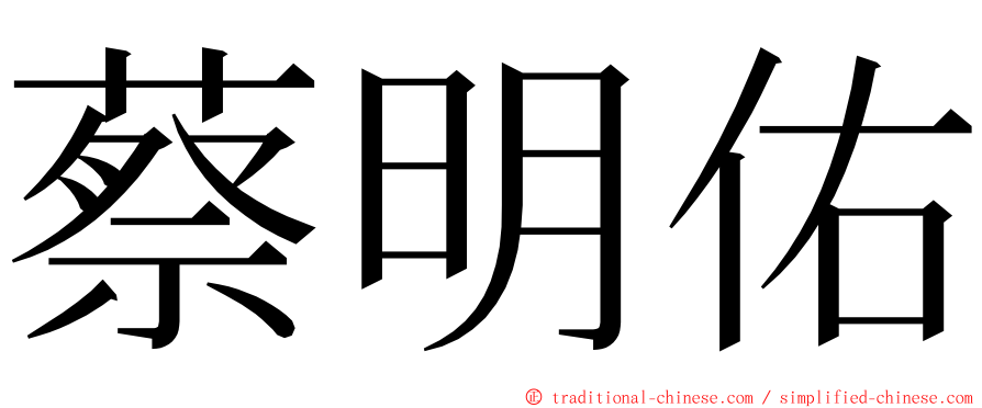 蔡明佑 ming font