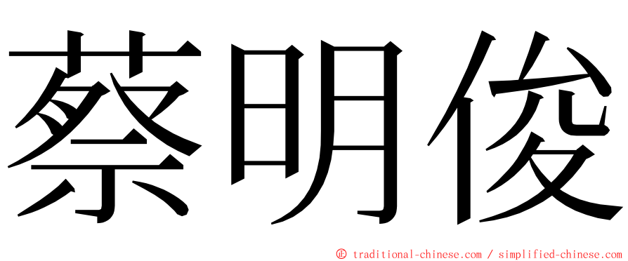 蔡明俊 ming font