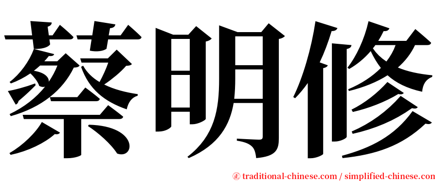 蔡明修 serif font