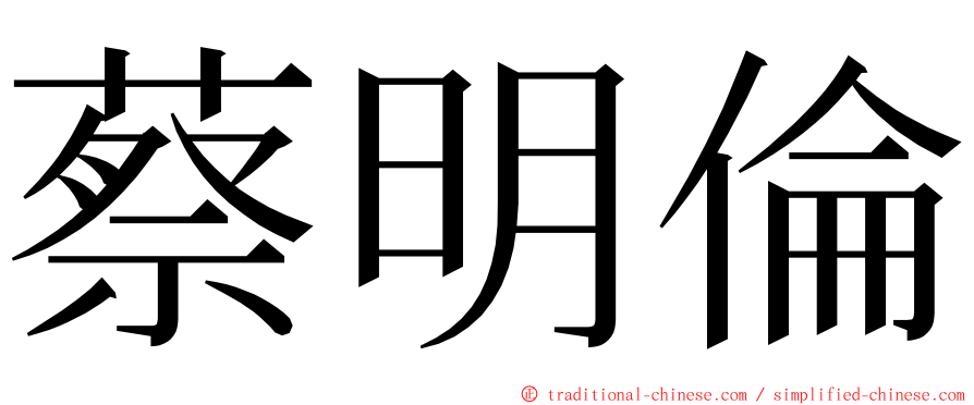 蔡明倫 ming font