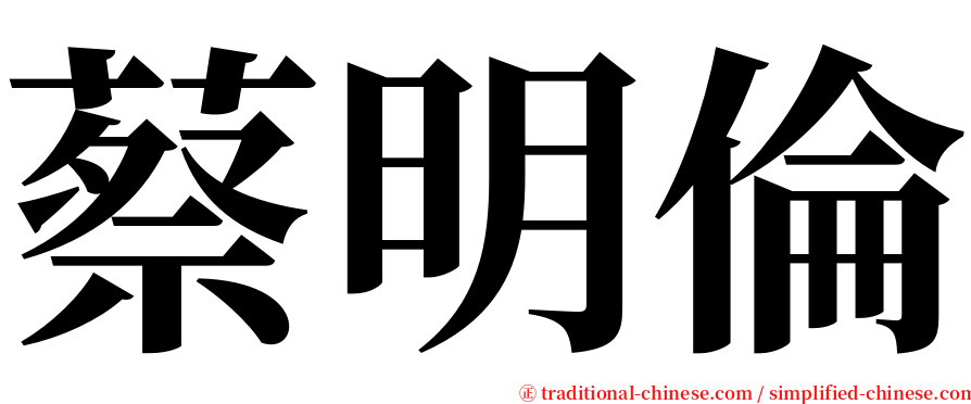 蔡明倫 serif font