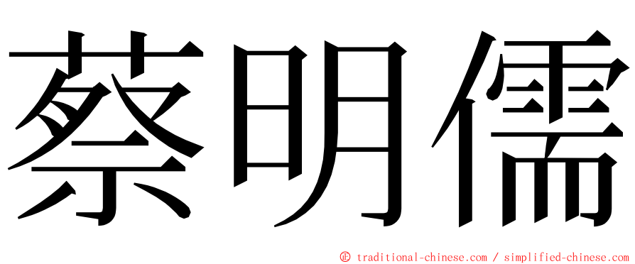 蔡明儒 ming font