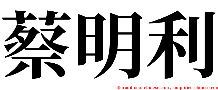 蔡明利 serif font