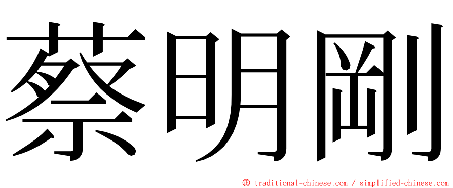 蔡明剛 ming font