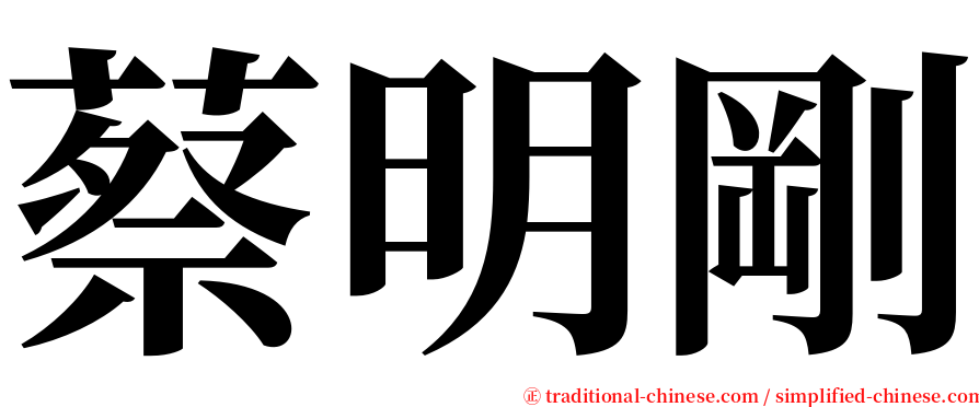 蔡明剛 serif font