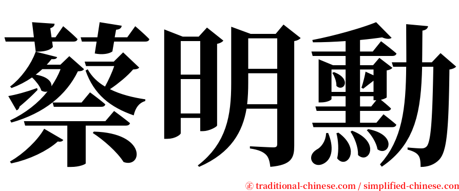 蔡明勳 serif font