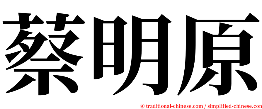 蔡明原 serif font