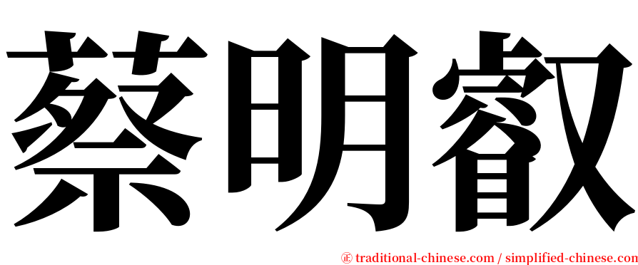 蔡明叡 serif font