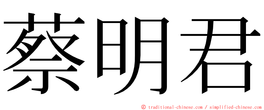 蔡明君 ming font