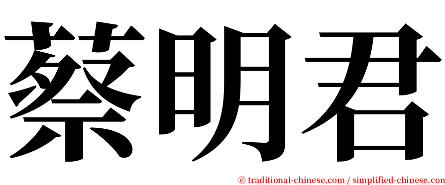 蔡明君 serif font