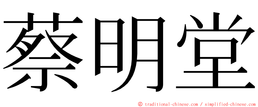 蔡明堂 ming font