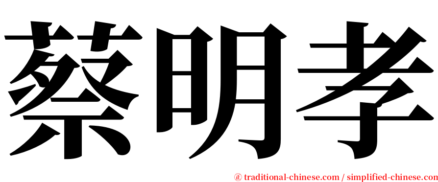 蔡明孝 serif font