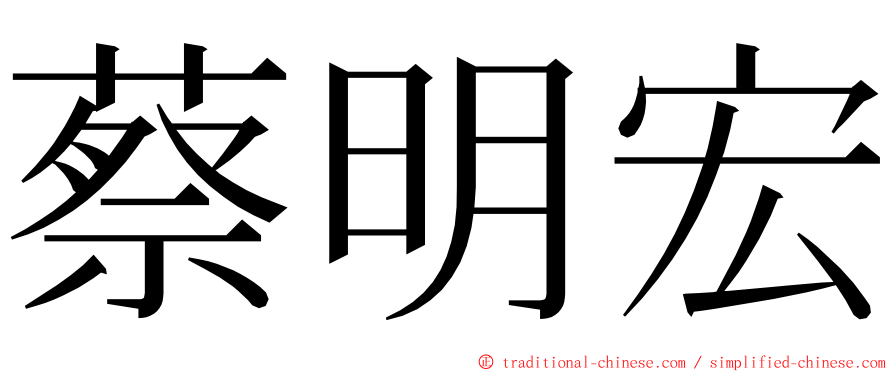 蔡明宏 ming font