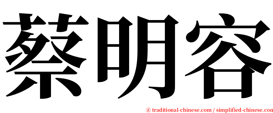 蔡明容 serif font