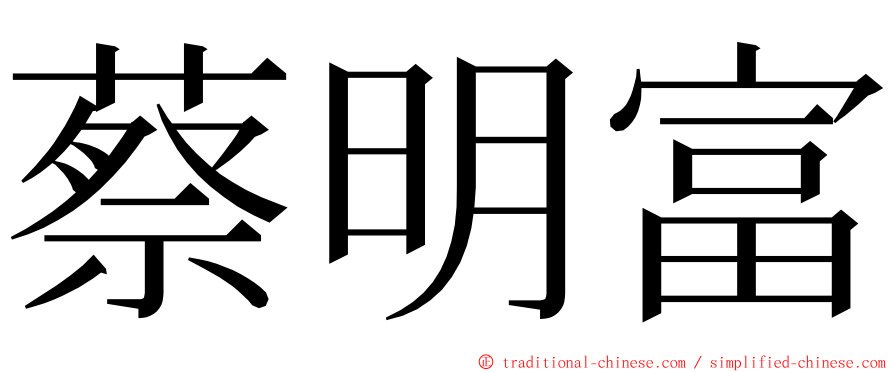 蔡明富 ming font