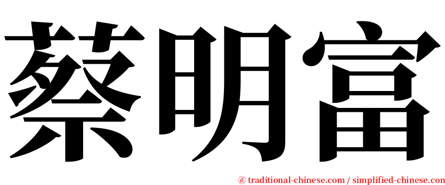 蔡明富 serif font