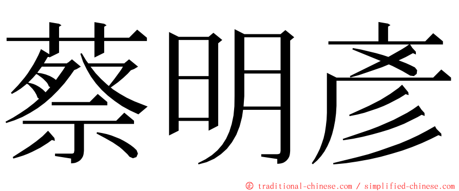 蔡明彥 ming font