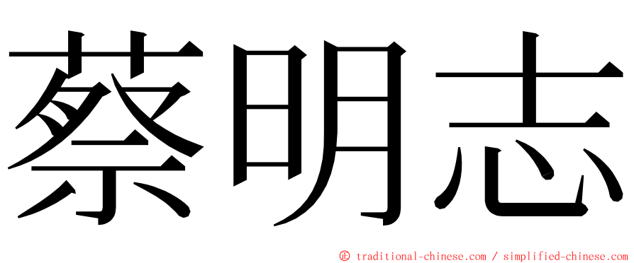 蔡明志 ming font