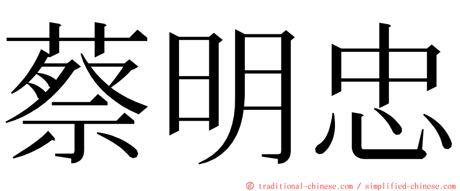 蔡明忠 ming font