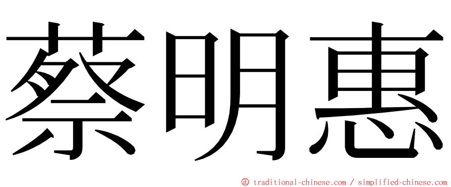 蔡明惠 ming font