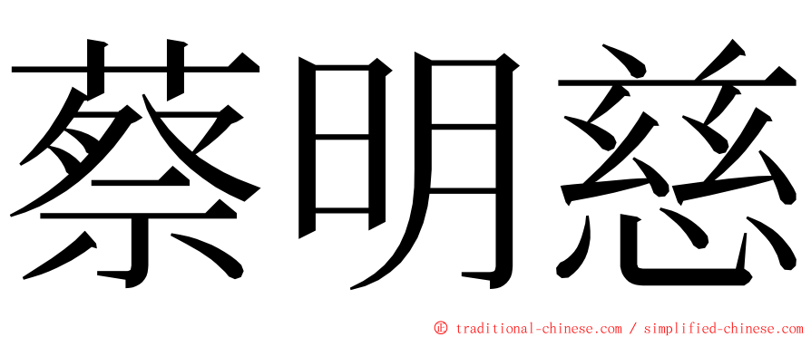 蔡明慈 ming font