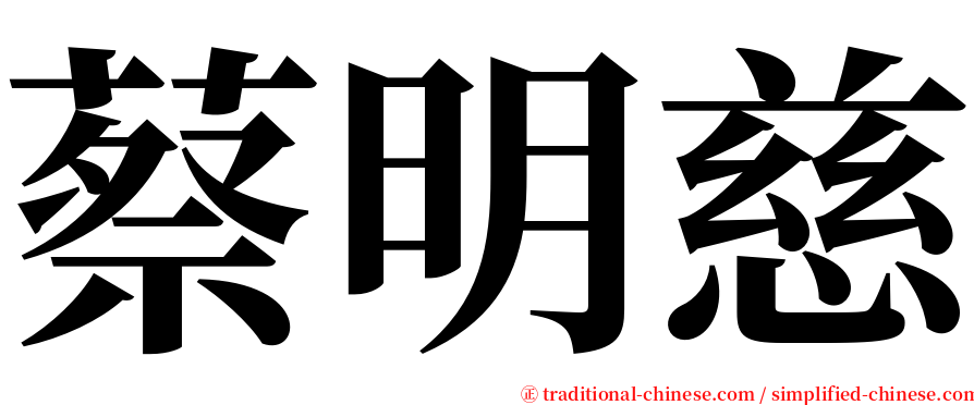 蔡明慈 serif font