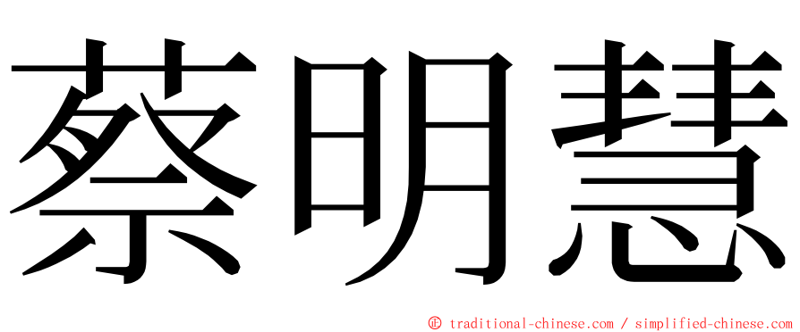 蔡明慧 ming font