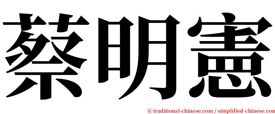 蔡明憲 serif font